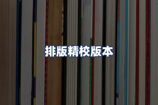 排版精校版本